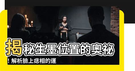 什么是格局 生墨位置